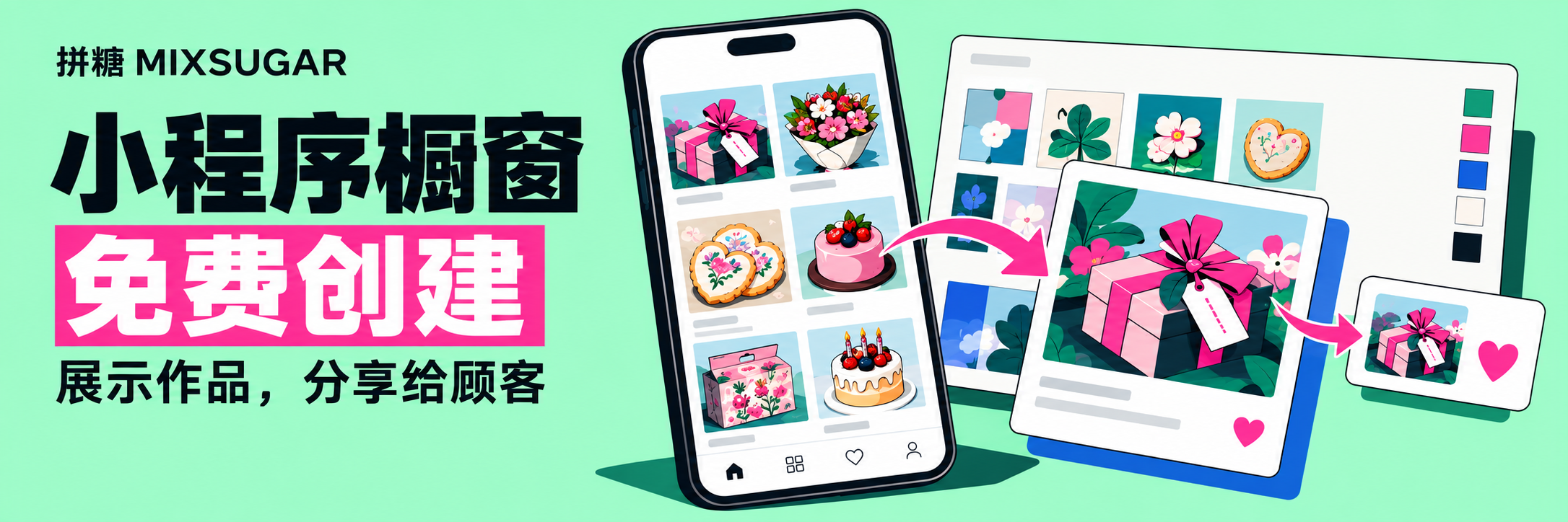 小程序橱窗 · 免费创建